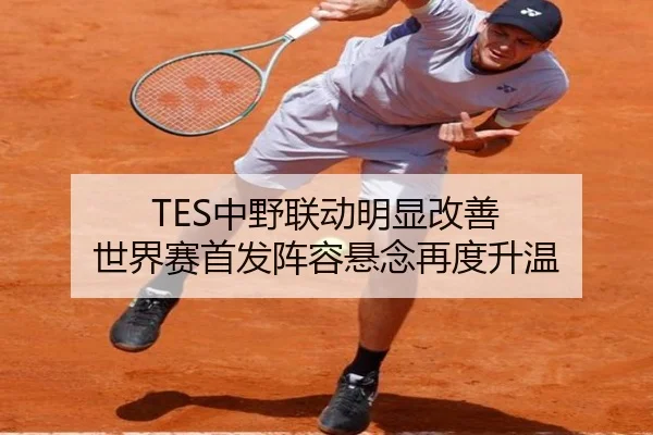 TES中野联动明显改善 世界赛首发阵容悬念再度升温