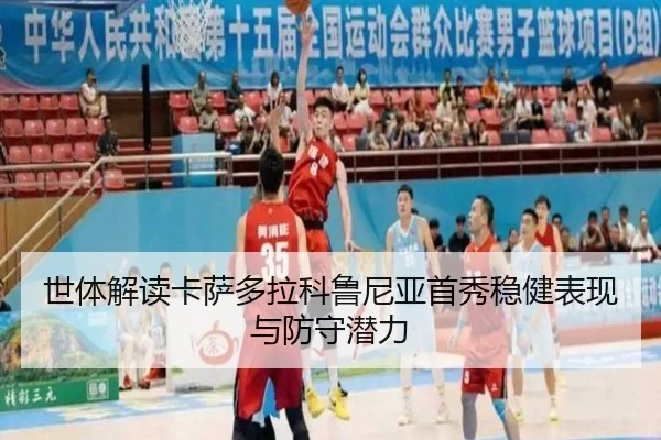 世体解读卡萨多拉科鲁尼亚首秀稳健表现与防守潜力